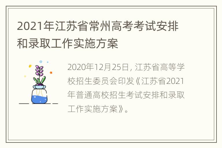 2021年江苏省常州高考考试安排和录取工作实施方案