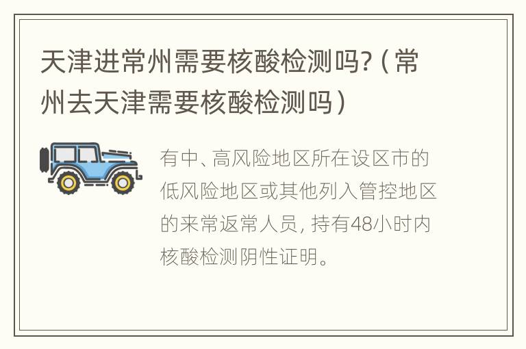 天津进常州需要核酸检测吗?（常州去天津需要核酸检测吗）