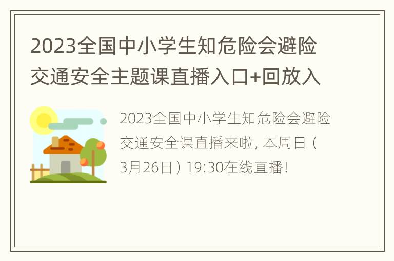 2023全国中小学生知危险会避险交通安全主题课直播入口+回放入口