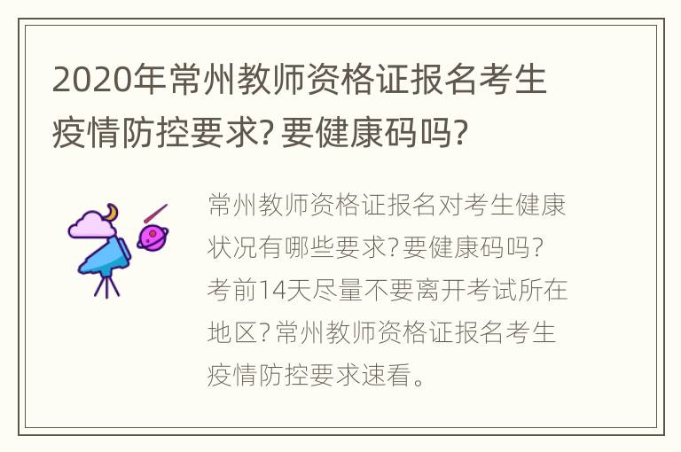 2020年常州教师资格证报名考生疫情防控要求？要健康码吗？