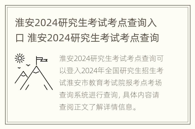 淮安2024研究生考试考点查询入口 淮安2024研究生考试考点查询入口官网