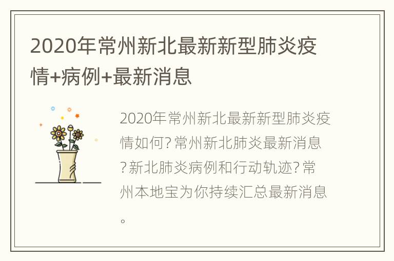 2020年常州新北最新新型肺炎疫情+病例+最新消息