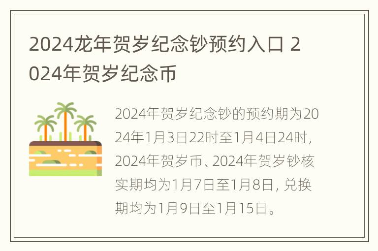 2024龙年贺岁纪念钞预约入口 2024年贺岁纪念币