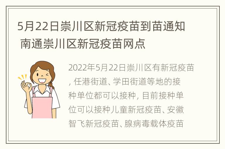 5月22日崇川区新冠疫苗到苗通知 南通崇川区新冠疫苗网点