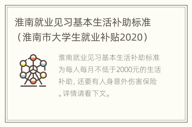 淮南就业见习基本生活补助标准（淮南市大学生就业补贴2020）