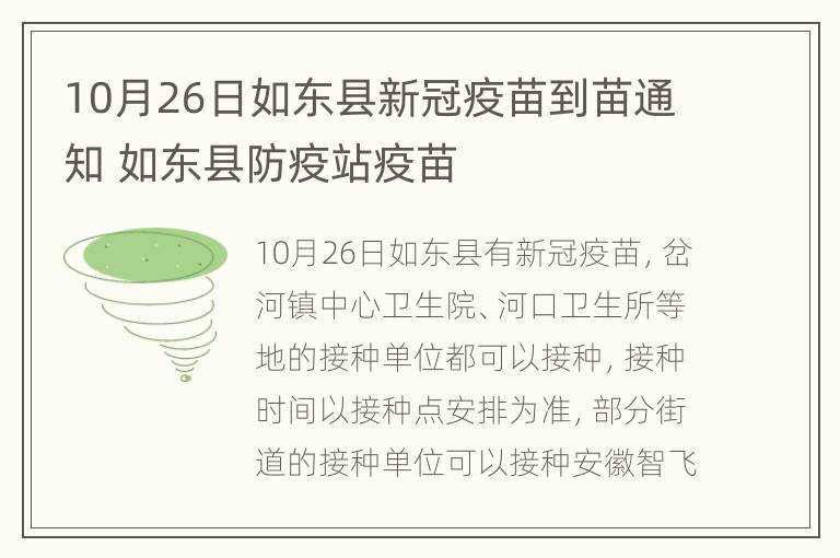 10月26日如东县新冠疫苗到苗通知 如东县防疫站疫苗