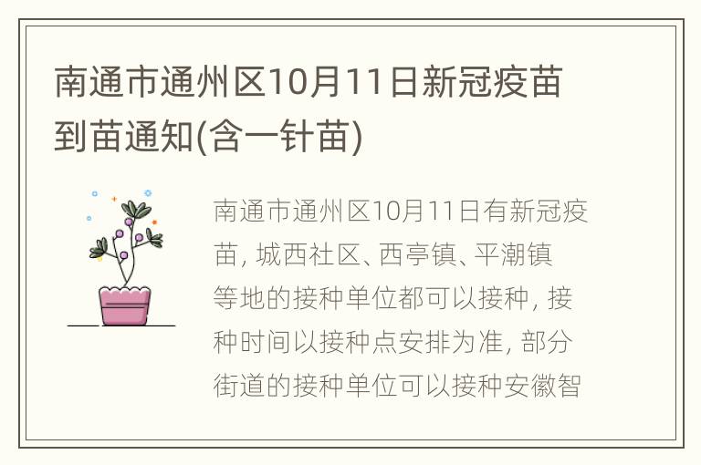 南通市通州区10月11日新冠疫苗到苗通知(含一针苗)