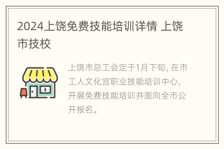 2024上饶免费技能培训详情 上饶市技校