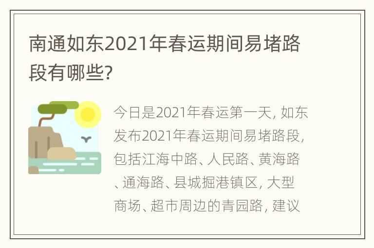 南通如东2021年春运期间易堵路段有哪些?