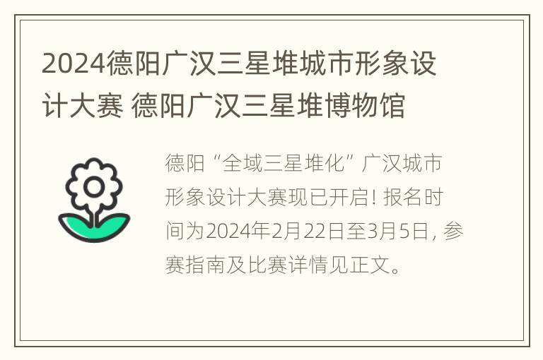 2024德阳广汉三星堆城市形象设计大赛 德阳广汉三星堆博物馆