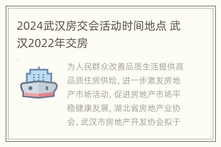 2024武汉房交会活动时间地点 武汉2022年交房