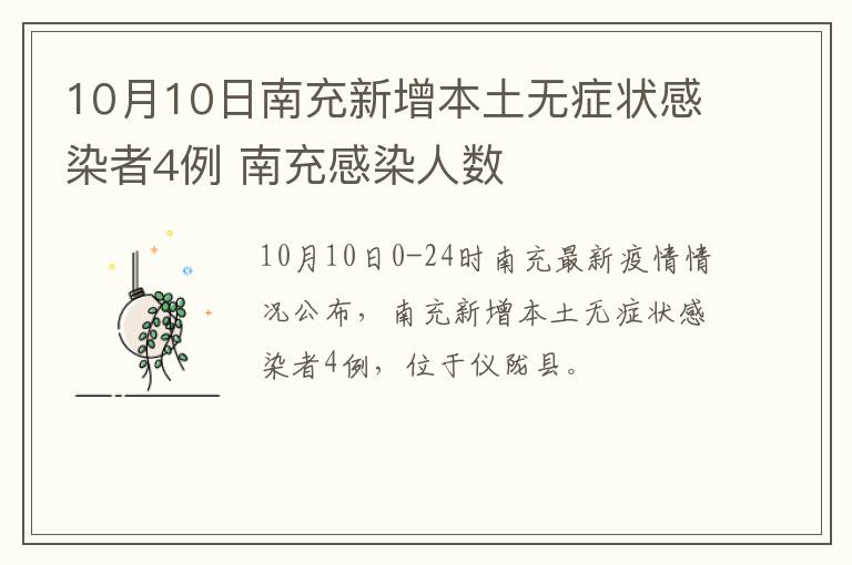 10月10日南充新增本土无症状感染者4例 南充感染人数