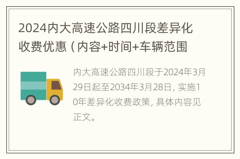 2024内大高速公路四川段差异化收费优惠（内容+时间+车辆范围）