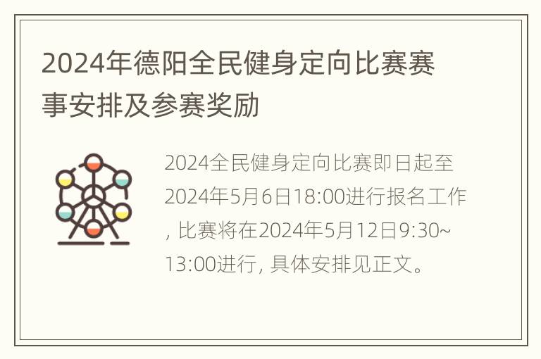 2024年德阳全民健身定向比赛赛事安排及参赛奖励