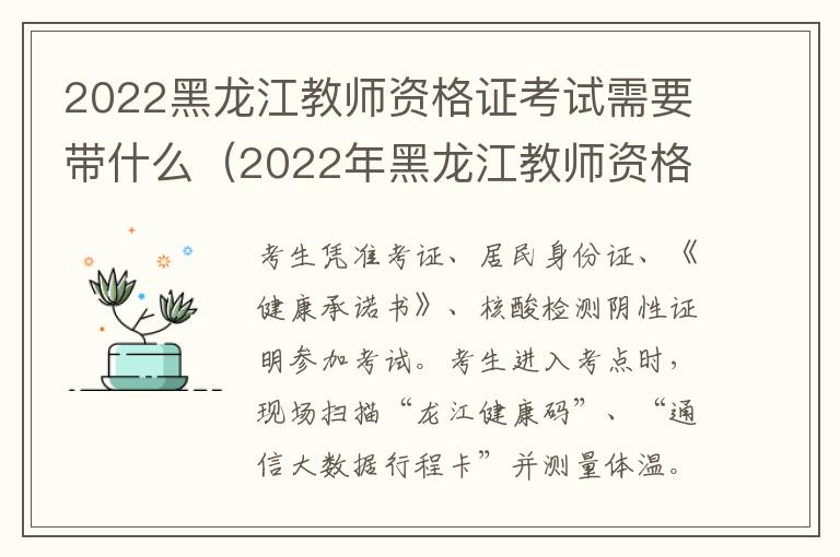 2022黑龙江教师资格证考试需要带什么（2022年黑龙江教师资格证考试时间）