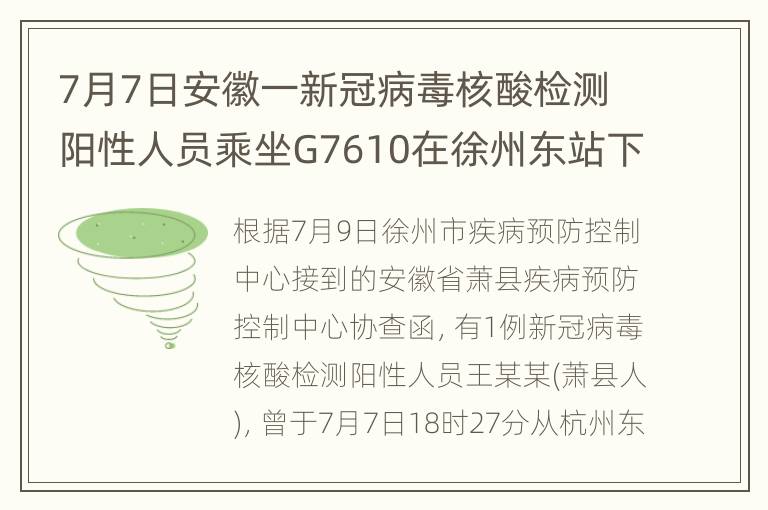 7月7日安徽一新冠病毒核酸检测阳性人员乘坐G7610在徐州东站下车