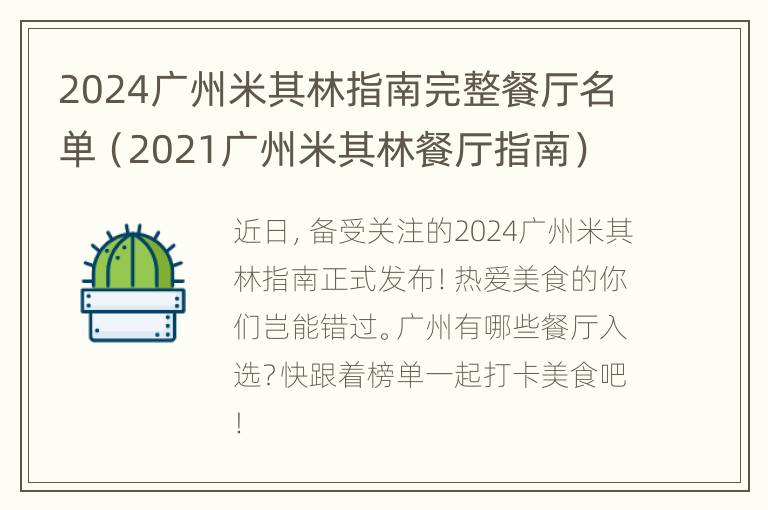 2024广州米其林指南完整餐厅名单（2021广州米其林餐厅指南）