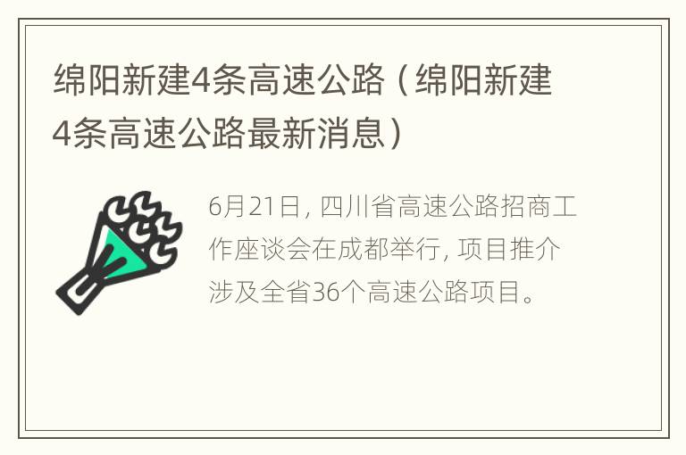 绵阳新建4条高速公路（绵阳新建4条高速公路最新消息）