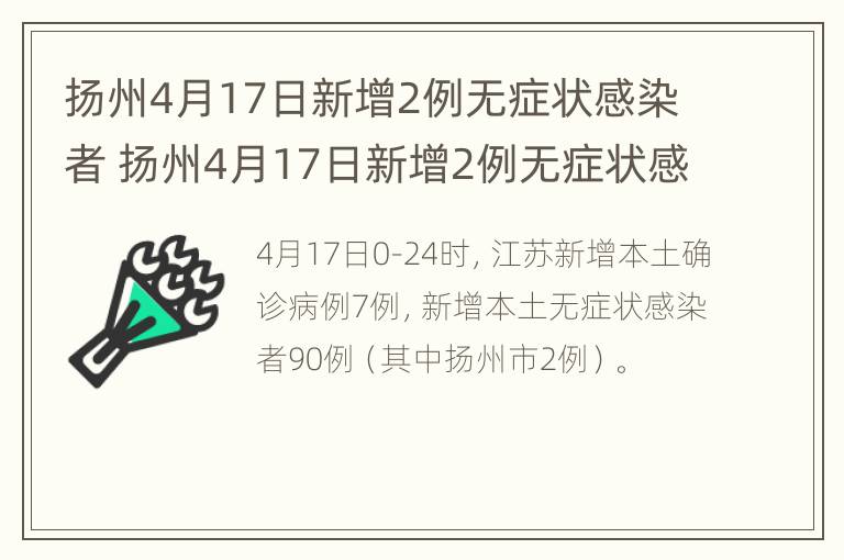 扬州4月17日新增2例无症状感染者 扬州4月17日新增2例无症状感染者轨迹