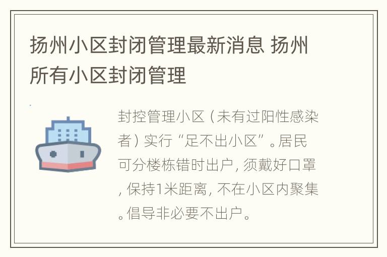 扬州小区封闭管理最新消息 扬州所有小区封闭管理