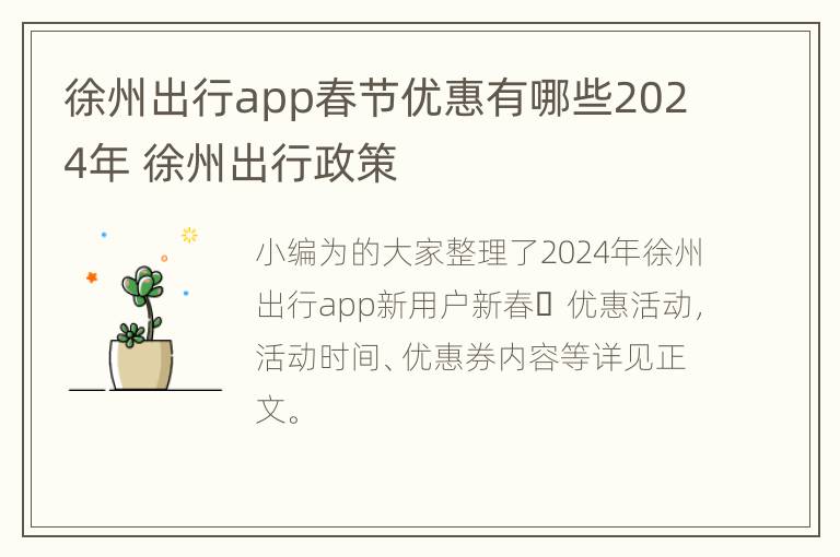 徐州出行app春节优惠有哪些2024年 徐州出行政策