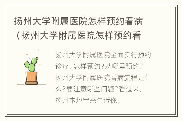 扬州大学附属医院怎样预约看病（扬州大学附属医院怎样预约看病的）