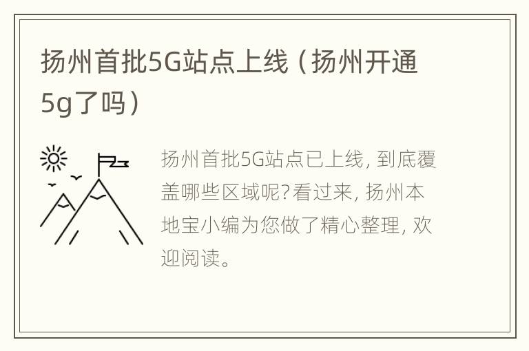 扬州首批5G站点上线（扬州开通5g了吗）