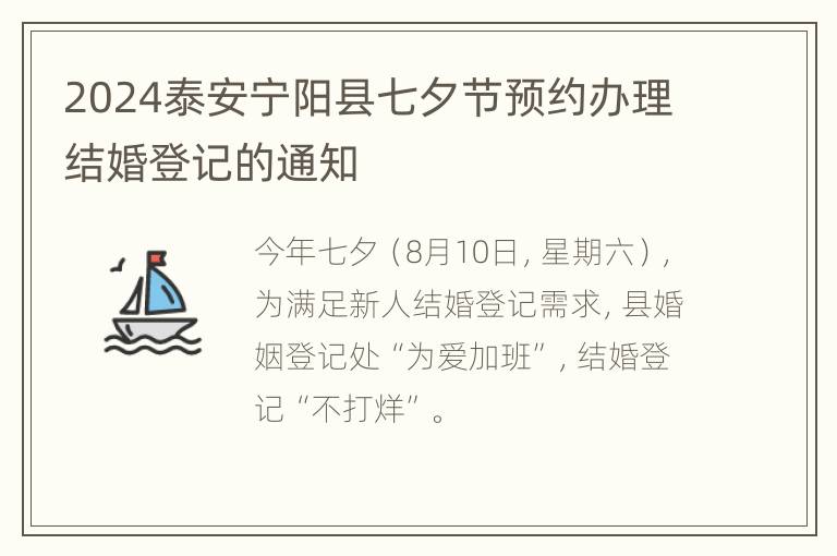 2024泰安宁阳县七夕节预约办理结婚登记的通知