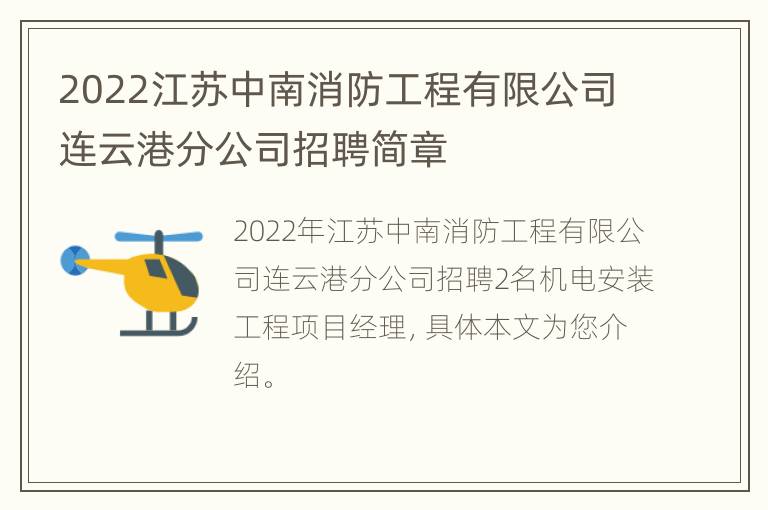 2022江苏中南消防工程有限公司连云港分公司招聘简章