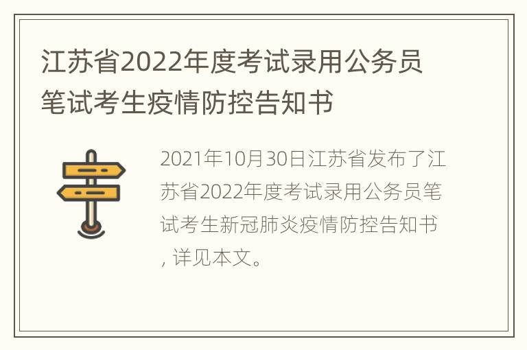 江苏省2022年度考试录用公务员笔试考生疫情防控告知书