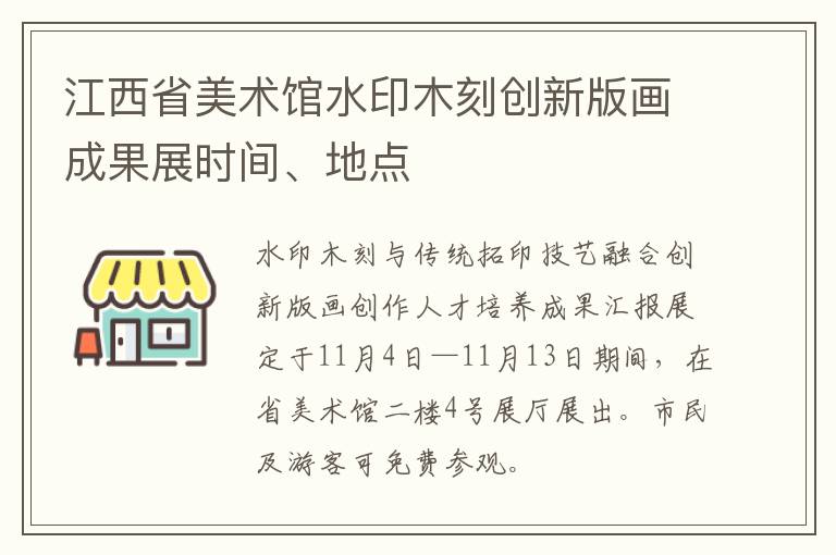 江西省美术馆水印木刻创新版画成果展时间、地点