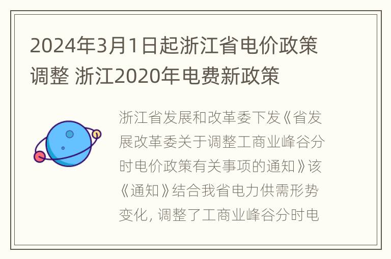 2024年3月1日起浙江省电价政策调整 浙江2020年电费新政策