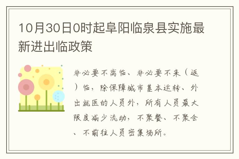 10月30日0时起阜阳临泉县实施最新进出临政策