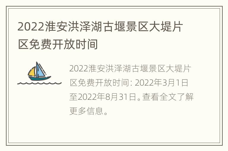 2022淮安洪泽湖古堰景区大堤片区免费开放时间