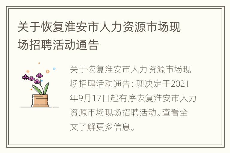 关于恢复淮安市人力资源市场现场招聘活动通告