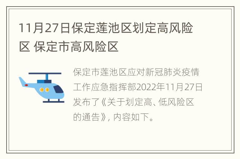 11月27日保定莲池区划定高风险区 保定市高风险区