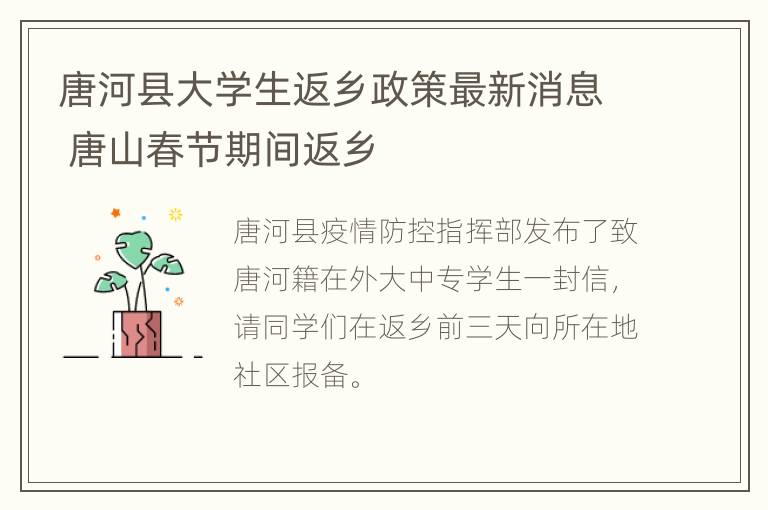 唐河县大学生返乡政策最新消息 唐山春节期间返乡