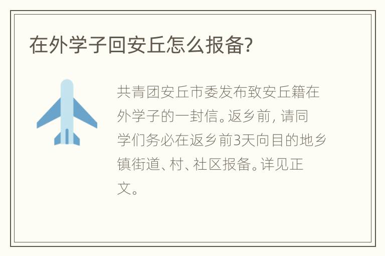 在外学子回安丘怎么报备？