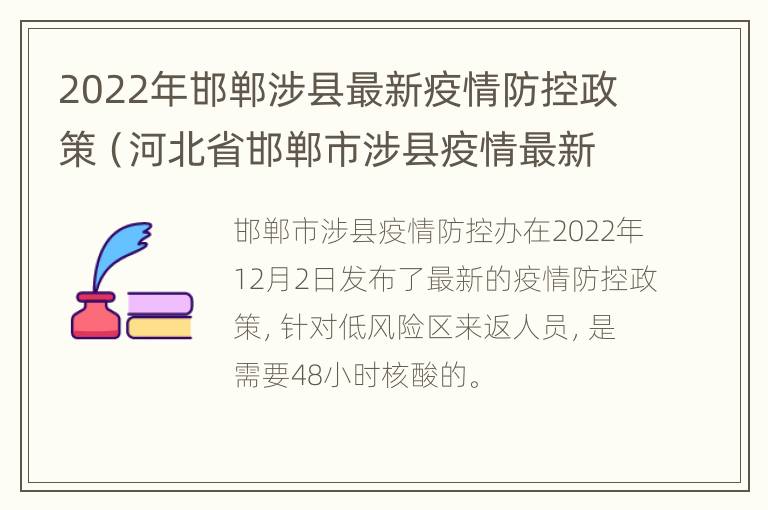 2022年邯郸涉县最新疫情防控政策（河北省邯郸市涉县疫情最新消息）