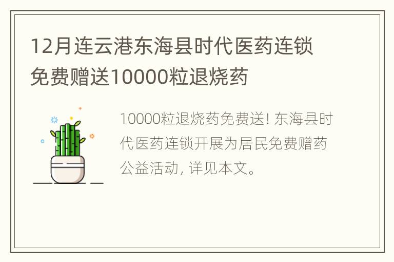 12月连云港东海县时代医药连锁免费赠送10000粒退烧药