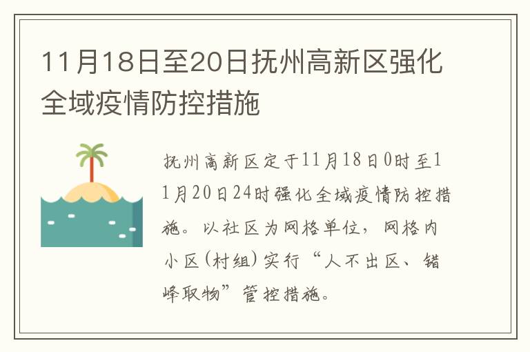 11月18日至20日抚州高新区强化全域疫情防控措施