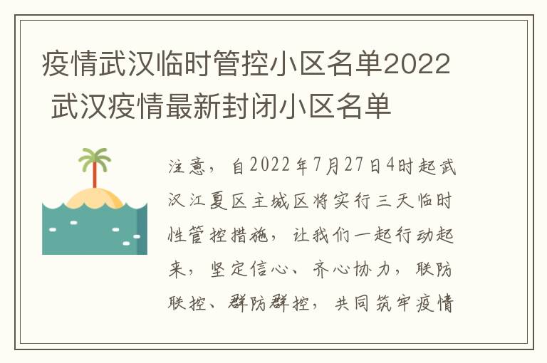 疫情武汉临时管控小区名单2022 武汉疫情最新封闭小区名单