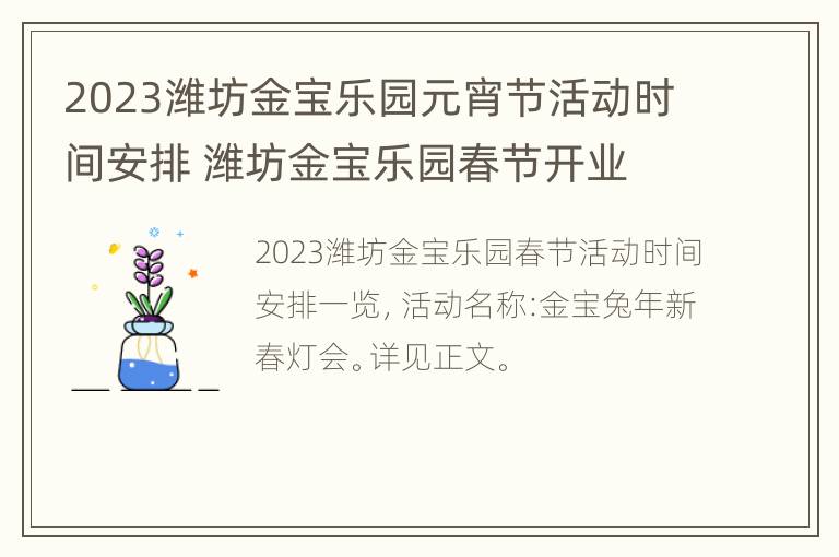 2023潍坊金宝乐园元宵节活动时间安排 潍坊金宝乐园春节开业