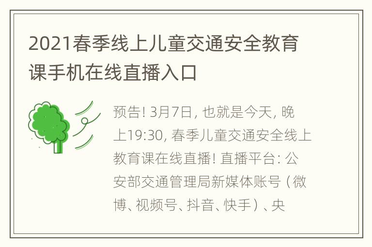 2021春季线上儿童交通安全教育课手机在线直播入口