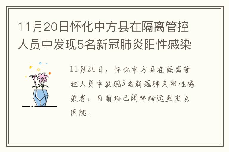 11月20日怀化中方县在隔离管控人员中发现5名新冠肺炎阳性感染者