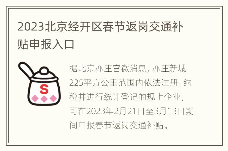 2023北京经开区春节返岗交通补贴申报入口