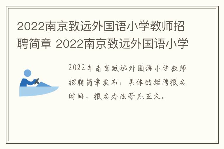 2022南京致远外国语小学教师招聘简章 2022南京致远外国语小学教师招聘简章