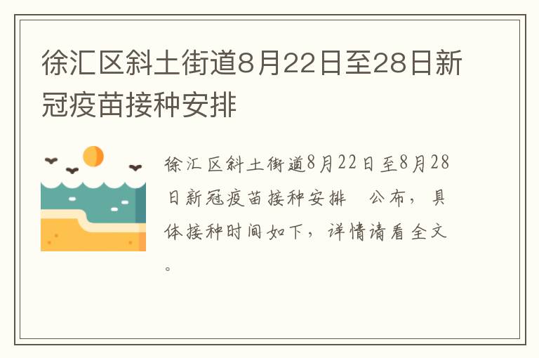 徐汇区斜土街道8月22日至28日新冠疫苗接种安排​