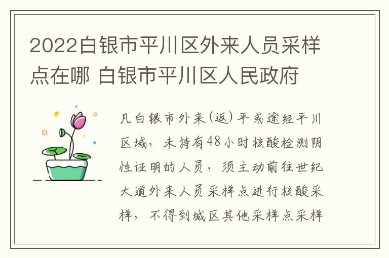 2022白银市平川区外来人员采样点在哪 白银市平川区人民政府