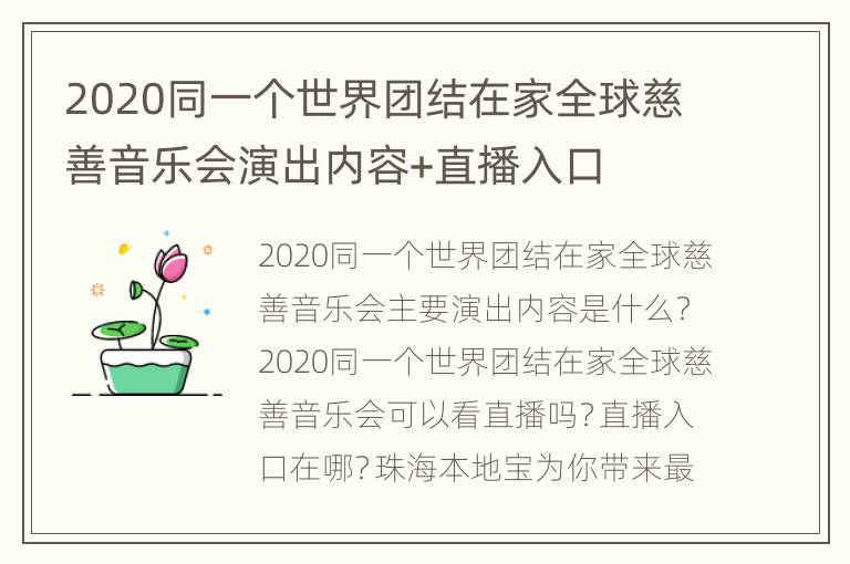 2020同一个世界团结在家全球慈善音乐会演出内容+直播入口